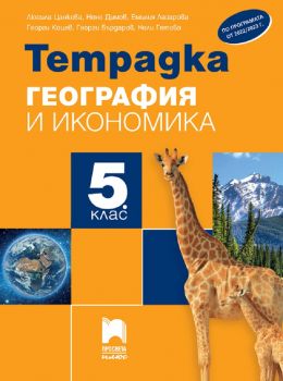 Тетрадка по география и икономика за 5. клас - 9786192223496 - Георги Коцев - Просвета - Онлайн книжарница Ciela | ciela.com