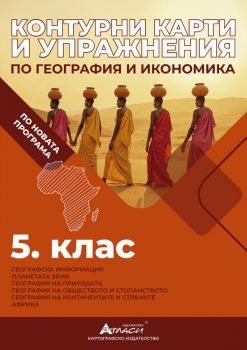 Контурни карти и упражнения по география и икономика за 5. клас - 9786192382599 - Атласи - Онлайн книжарница Сиела | Ciela.com