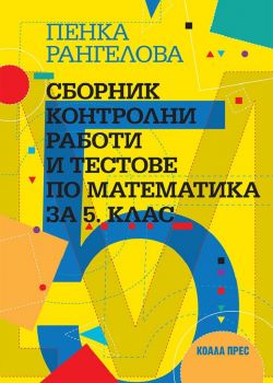 Сборник контролни работи и тестове по математика за 5. клас - 9786192610258 - Коала прес - Онлайн книжарница Ciela | ciela.com