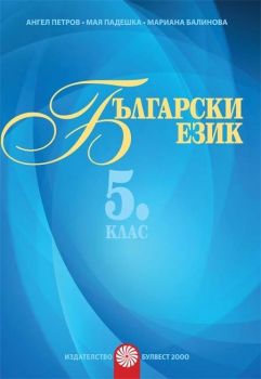 Български език за 5. клас - помагало за разширена или допълнителна подготовка по български език