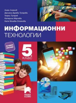 Информационни технологии за 5. клас - Просвета Плюс - ciela.com