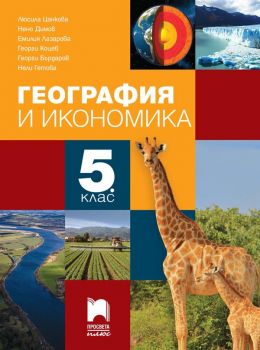 География и икономика за 5. клас - Просвета Плюс - ciela.com