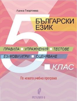 Български език за 5. клас - правила, упражнение, тестове, езикови игри, оценяване - ciela.com