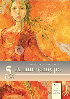 Литература за 5. клас - Даниела Убенова - онлайн книжарница Сиела | Ciela.com 