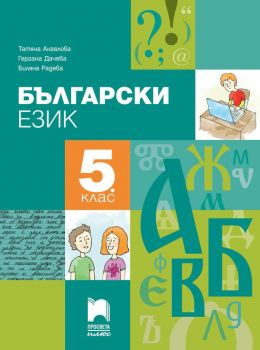 Български език за 5. клас - Просвета Плюс - ciela.com