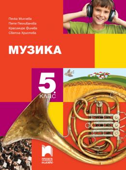 Музика за 5. клас - Просвета Плюс - ciela.com