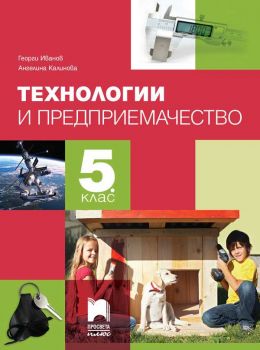 Технологии и предприемачество за 5. клас - Просвета Плюс - ciela.com