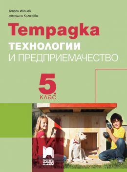 Тетрадка по технологии и предприемачество за 5. клас - Просвета Плюс - ciela.com