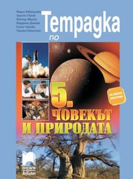 Тетрадка по човекът и природата за 5. клас - АзБуки Просвета - ciela.com