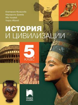 История и цивилизации за 5. клас - Просвета Плюс - ciela.com