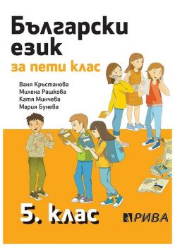Български език за 5. клас - Рива - ciela.com