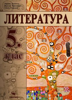 Литература за 5. клас - Скорпио - ciela.com