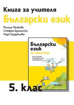 Книга за учителя по български език за 5. клас - ciela.com