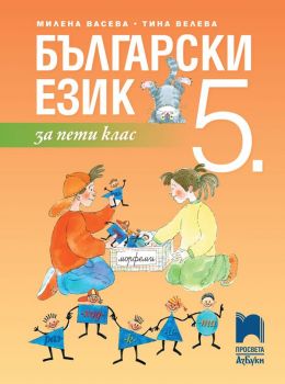 Български език за 5. клас