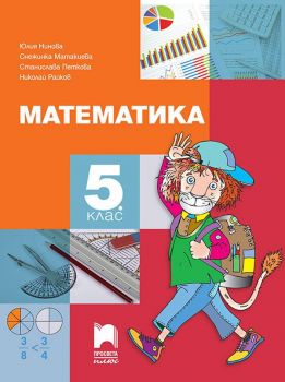Математика за 5. клас - онлайн книжарница Сиела | Ciela.com
