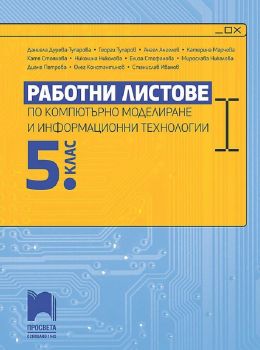 Работни листове по компютърно моделиране и информационни технологии за 5. клас.