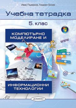 Учебна тетрадка по компютърно моделиране и информационни технологии 5. клас