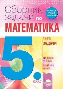 Сборник задачи по математика за 5. клас. За всеки ученик. По всяка тема - Просвета - ciela.com