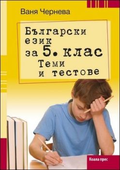 Български език за 5. клас. Теми и тестове