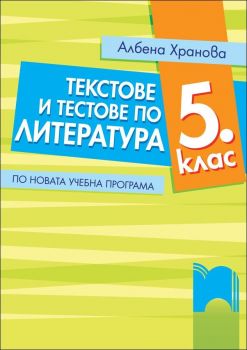 Текстове и тестове по литература за 5. клас. По новата учебна програма 