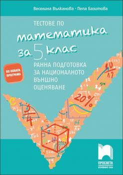 Тестове по математика за 5. клас. Ранна подготовка за националното външно оценяване