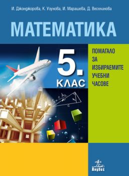 Математика за 5. клас. Помагало за избираемите учебни часове - ciela.com