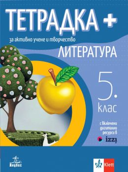 Тетрадка Плюс за активно учене и творчество по литература за 5. клас - Светла Черпокова, Чавдар Ценов - Анубис - 9786192156435 - Онлайн книжарница Ciela | ciela.com