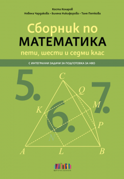 Сборник по математика за 5., 6. и 7. клас - с интегрални задачи за подготовка за НВО - 9786191872725 - БГ Учебник - Онлайн книжарница Ciela | ciela.com