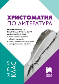 Христоматия по литература за 5., 6., 7. клас