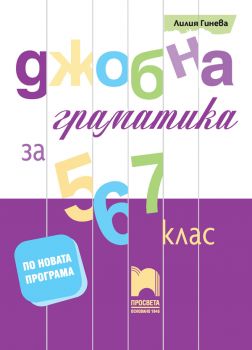 Джобна граматика за 5., 6. и 7. клас - Просвета - ciela.com