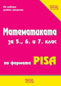 Математиката за 5., 6. и 7. клас по формата PISA - ciela.com