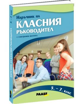 Наръчник на класния ръководител за 5., 6. и 7. клас + USB флаш карта - Пламенка Ангелова - 9786192560584 - Раабе България - Онлайн книжарница Ciela | ciela.com