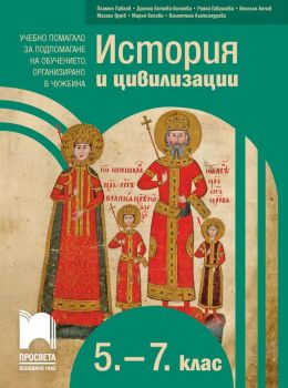 История и цивилизации за 5. – 7. клас. Учебно помагало за подпомагане на обучението, организирано в чужбина - Просвета - онлайн книжарница Сиела | Ciela.com