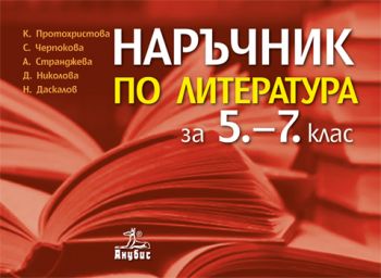 Наръчник по литература за 5.–7. клас