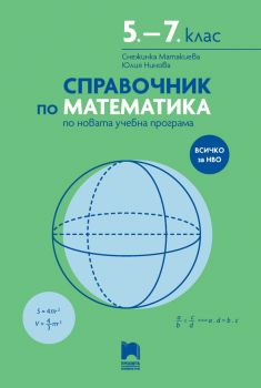 Справочник по математика 5. - 7 . клас по новата учебна програма - ciela.com