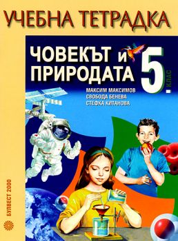 Учебна тетрадка по Човекът и природата за 5. клас