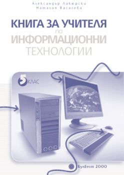 Книга за учителя по информационни технологии за 5. клас