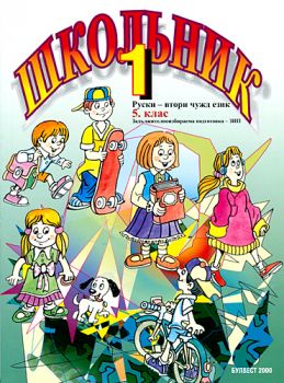 Руски език за 5. клас "Школьник 1"