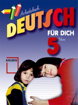 Немски език "Deutsch Für Dich" за 5. клас (тетрадка) I ЧЕ