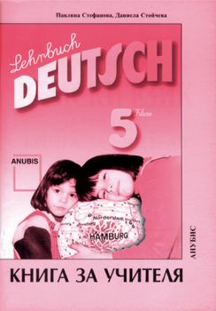 Немски език "Deutsch Für Dich" за 5. клас (книга за учителя) I ЧЕ