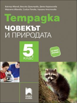 Тетрадка по човекът и природата за 5. клас