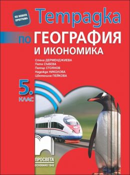 Тетрадка по география и икономика за 5. клас