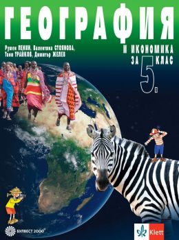 Учебник по география и икономика за 5. клас - Румен Пенин, Валентина Стоянова, Тони Трайков, Димитър Желев
 - 9789541817261 - Булвест 2000 - онлайн книжарница Сиела | Ciela.com 