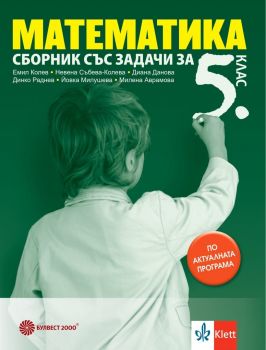 Сборник със задачи по математика за 5. клас - Емил Колев, Невена Събева-Колева, Диана Данова, Динко Раднев, Йовка Милушева, М. Аврамова - 9789541817186 - Булвест - Онлайн книжарница Сиела | Ciela.com