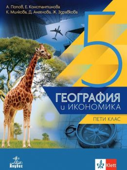 География и икономика за 5. клас - Антон Попов, Нели Христова, Калинка Милкова, Даниела Ангелова-Ганчева, Жанина Здравкова - 9786192156381 - Клет България - Онлайн книжарница Ciela | ciela.com