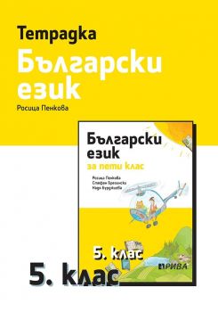 Тетрадка по български език за 5. клас - Росица Пенкова - Рива - 9789543205875 - Онлайн книжарница Ciela | ciela.com