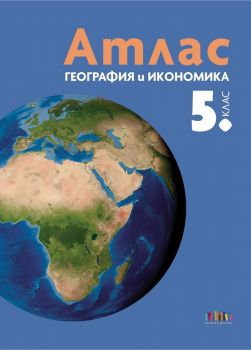 Атлас по география и икономика за 5. клас - 9786191871742 - БГ Учебник - Онлайн книжарница Ciela | ciela.com