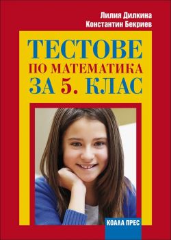 Тестове по математика за 5. клас - Онлайн книжарница Ciela | ciela.com