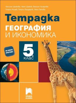 Тетрадка по география и икономика за 5. клас