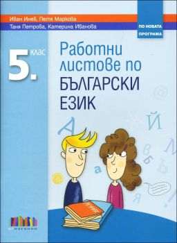 Работни листове по български език за 5. клас